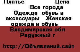 Платье by Balizza  › Цена ­ 2 000 - Все города Одежда, обувь и аксессуары » Женская одежда и обувь   . Владимирская обл.,Радужный г.